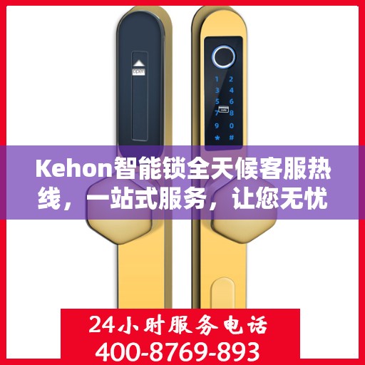 Kehon智能锁全天候客服热线，一站式服务，让您无忧使用