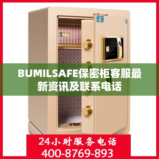 BUMILSAFE保密柜客服最新资讯及联系电话