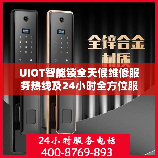 UIOT智能锁全天候维修服务热线及24小时全方位服务攻略