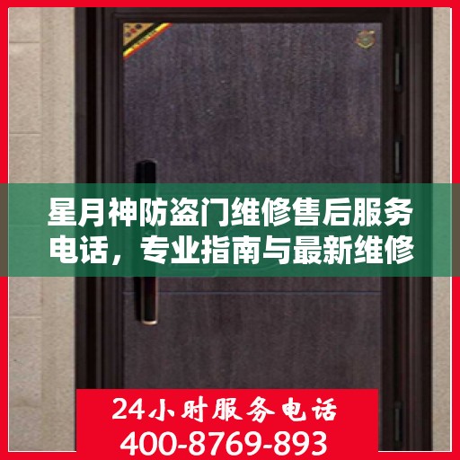 星月神防盗门维修售后服务电话，专业指南与最新维修攻略