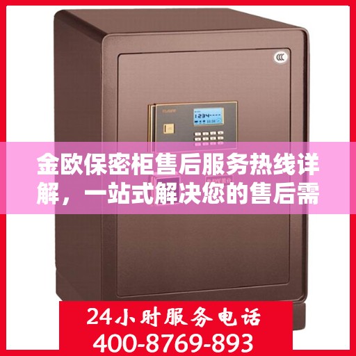 金欧保密柜售后服务热线详解，一站式解决您的售后需求