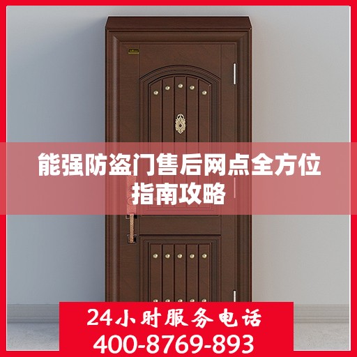 能强防盗门售后网点全方位指南攻略