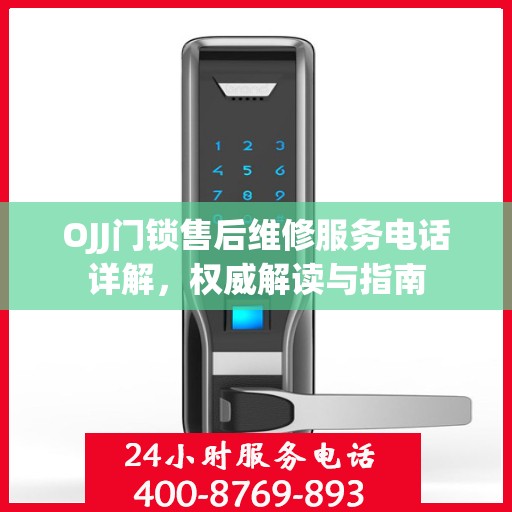 OJJ门锁售后维修服务电话详解，权威解读与指南