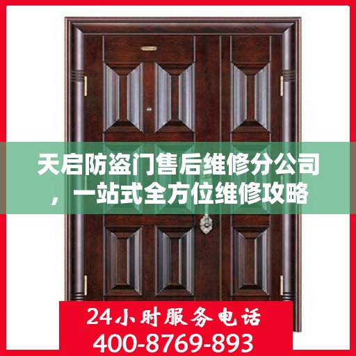天启防盗门售后维修分公司，一站式全方位维修攻略