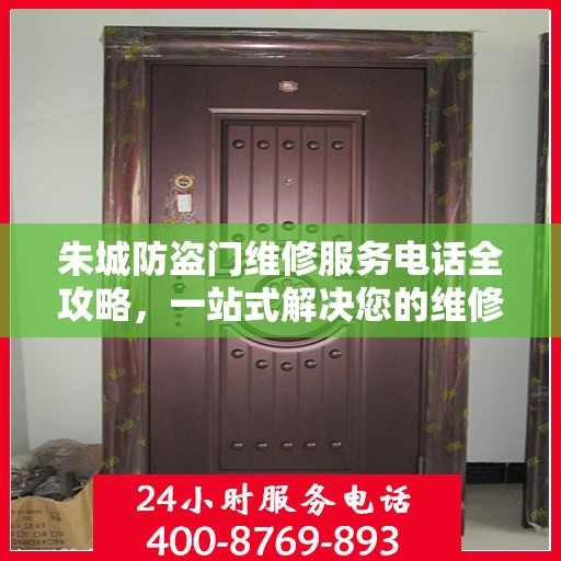 朱城防盗门维修服务电话全攻略，一站式解决您的维修需求