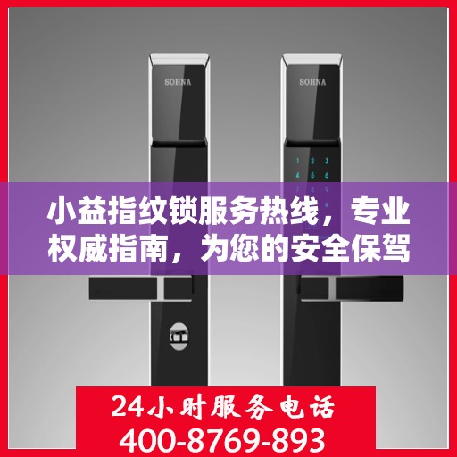 小益指纹锁服务热线，专业权威指南，为您的安全保驾护航