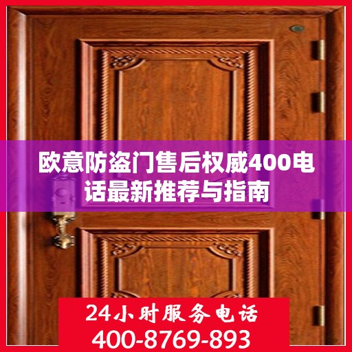 欧意防盗门售后权威400电话最新推荐与指南
