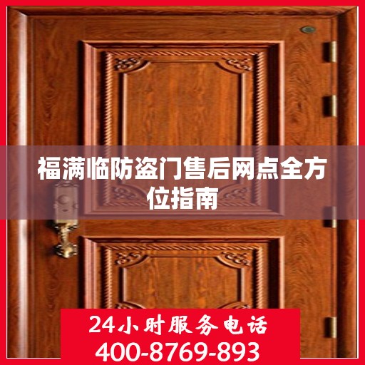 福满临防盗门售后网点全方位指南