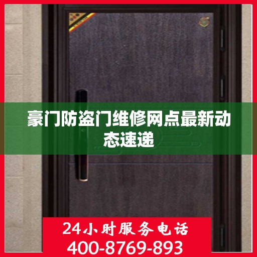 豪门防盗门维修网点最新动态速递