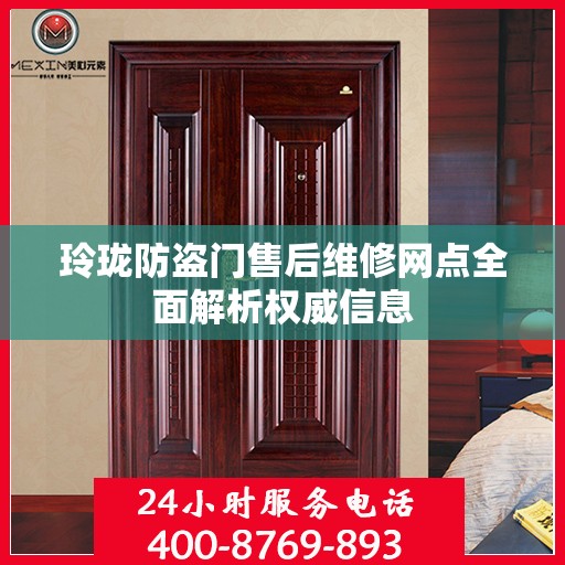 玲珑防盗门售后维修网点全面解析权威信息