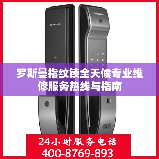 罗斯曼指纹锁全天候专业维修服务热线与指南