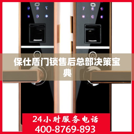 保仕盾门锁售后总部决策宝典