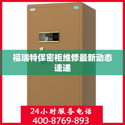 福瑞特保密柜维修最新动态速递