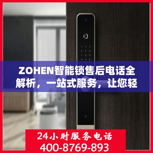 ZOHEN智能锁售后电话全解析，一站式服务，让您轻松读懂