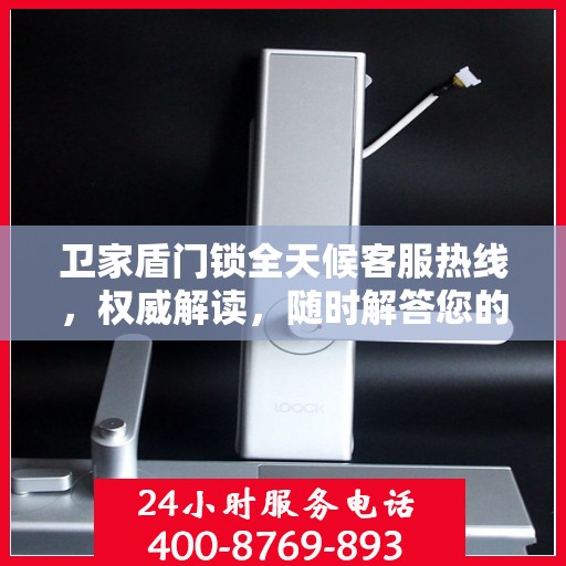 卫家盾门锁全天候客服热线，权威解读，随时解答您的疑问