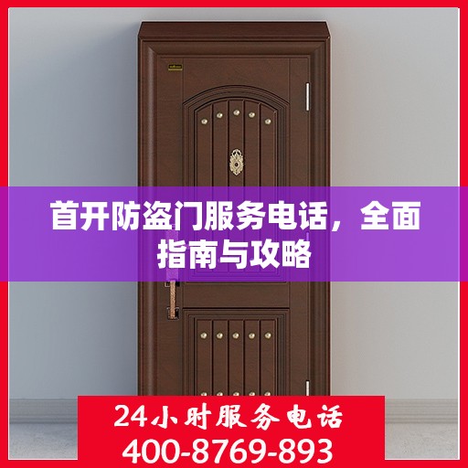 首开防盗门服务电话，全面指南与攻略