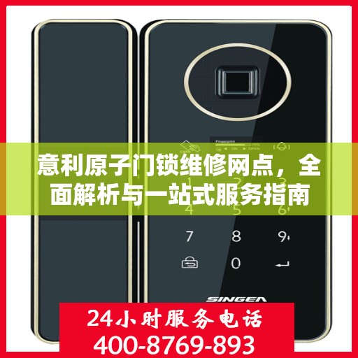 意利原子门锁维修网点，全面解析与一站式服务指南