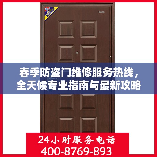 春季防盗门维修服务热线，全天候专业指南与最新攻略