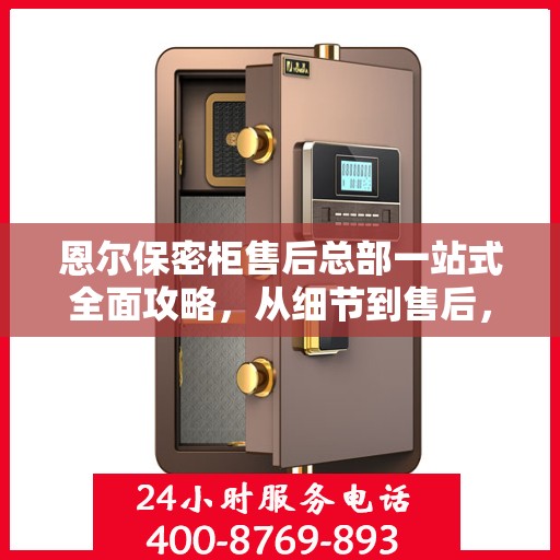 恩尔保密柜售后总部一站式全面攻略，从细节到售后，全方位解析！