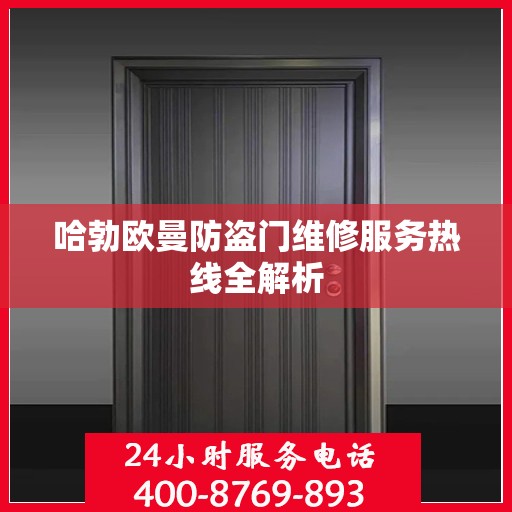 哈勃欧曼防盗门维修服务热线全解析