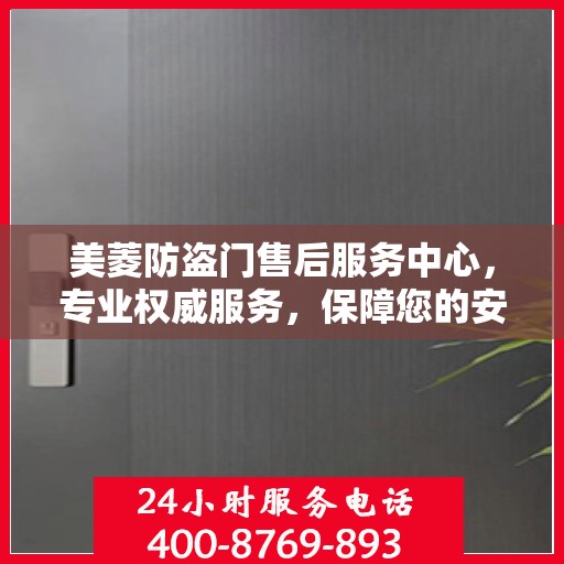 美菱防盗门售后服务中心，专业权威服务，保障您的安全之选