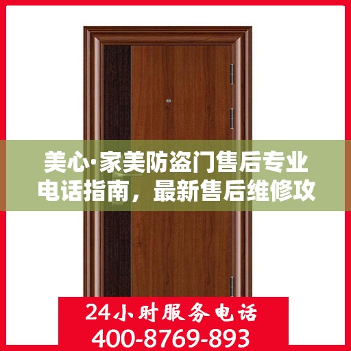 美心·家美防盗门售后专业电话指南，最新售后维修攻略