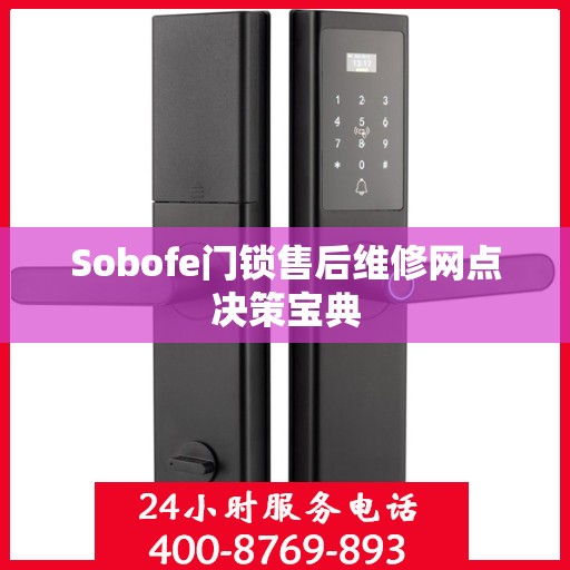 Sobofe门锁售后维修网点决策宝典