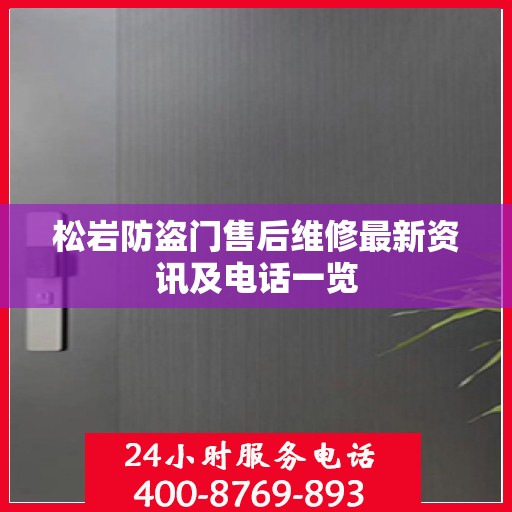 松岩防盗门售后维修最新资讯及电话一览