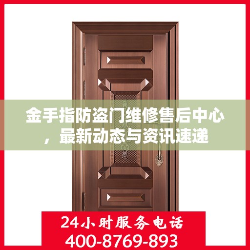 金手指防盗门维修售后中心，最新动态与资讯速递