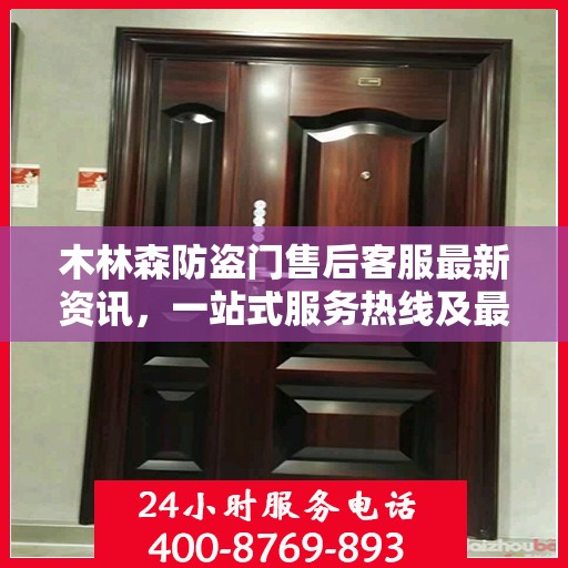 木林森防盗门售后客服最新资讯，一站式服务热线及最新动态更新