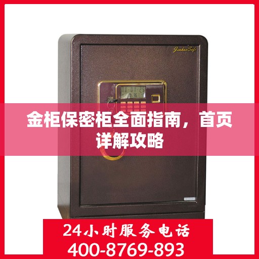 金柜保密柜全面指南，首页详解攻略