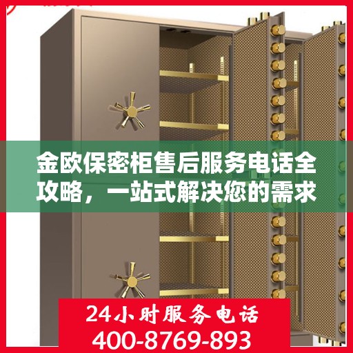 金欧保密柜售后服务电话全攻略，一站式解决您的需求