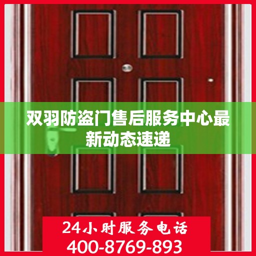 双羽防盗门售后服务中心最新动态速递