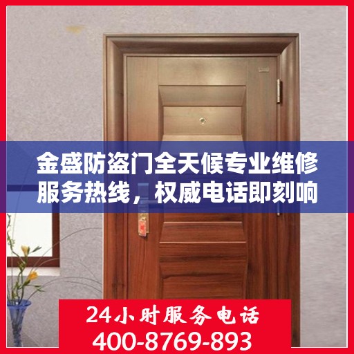 金盛防盗门全天候专业维修服务热线，权威电话即刻响应