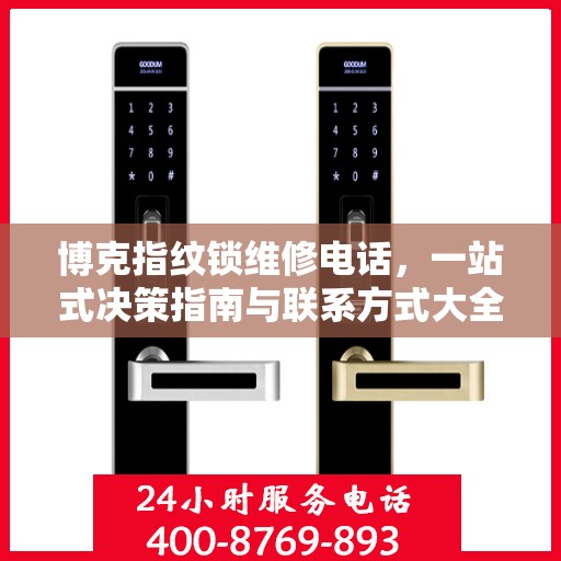 博克指纹锁维修电话，一站式决策指南与联系方式大全