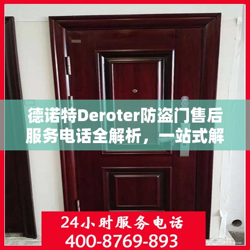 德诺特Deroter防盗门售后服务电话全解析，一站式解决您的疑问