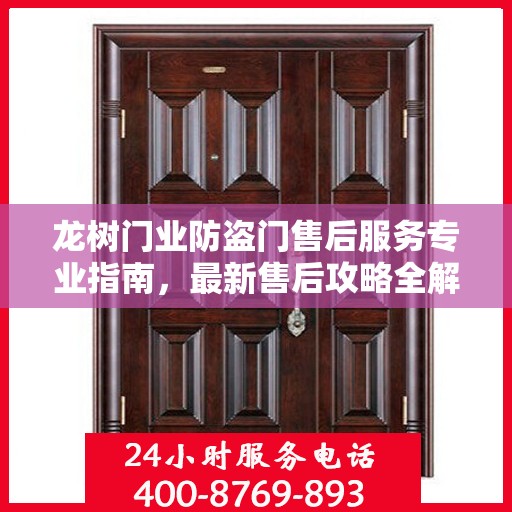 龙树门业防盗门售后服务专业指南，最新售后攻略全解析