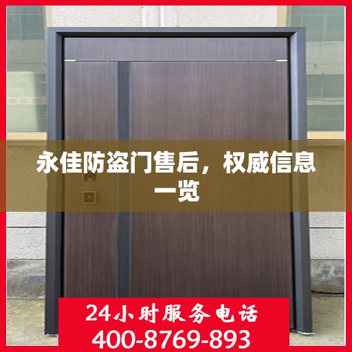 永佳防盗门售后，权威信息一览