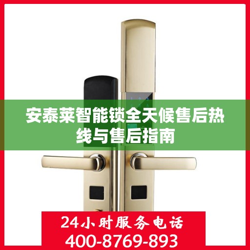 安泰莱智能锁全天候售后热线与售后指南