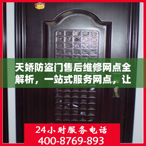 天娇防盗门售后维修网点全解析，一站式服务网点，让您无忧！
