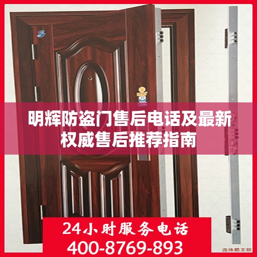 明辉防盗门售后电话及最新权威售后推荐指南