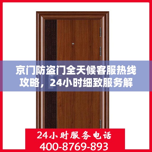 京门防盗门全天候客服热线攻略，24小时细致服务解析