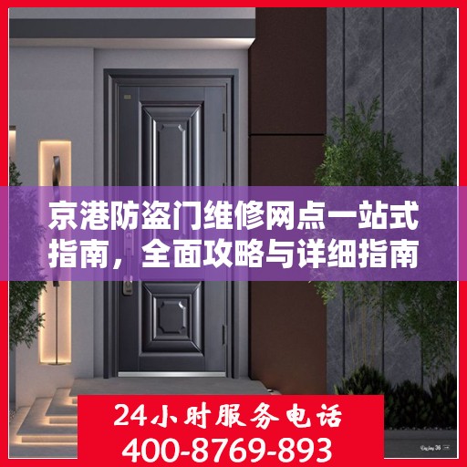 京港防盗门维修网点一站式指南，全面攻略与详细指南
