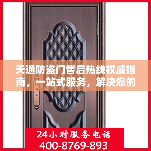 天通防盗门售后热线权威指南，一站式服务，解决您的所有问题