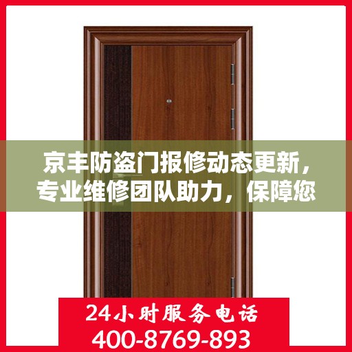 京丰防盗门报修动态更新，专业维修团队助力，保障您的安全门户无忧