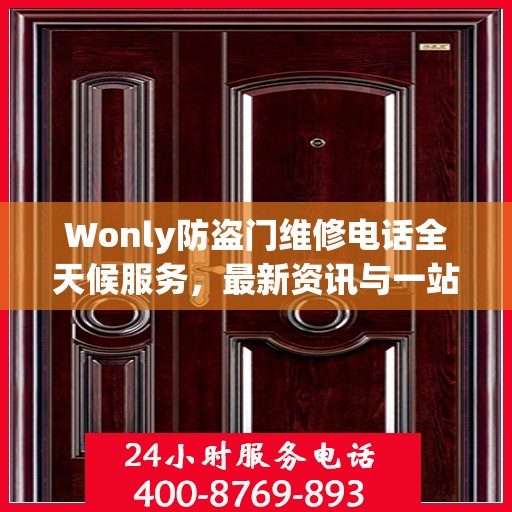 Wonly防盗门维修电话全天候服务，最新资讯与一站式解决方案