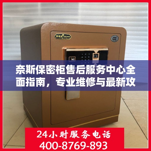 奈斯保密柜售后服务中心全面指南，专业维修与最新攻略