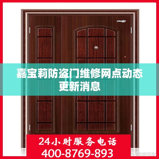 嘉宝莉防盗门维修网点动态更新消息