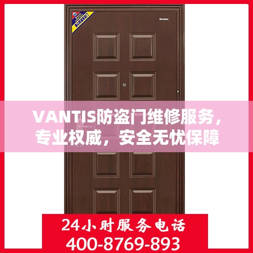 VANTIS防盗门维修服务，专业权威，安全无忧保障