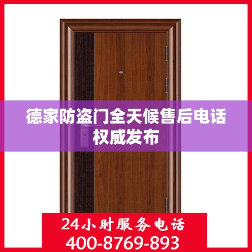 德家防盗门全天候售后电话权威发布